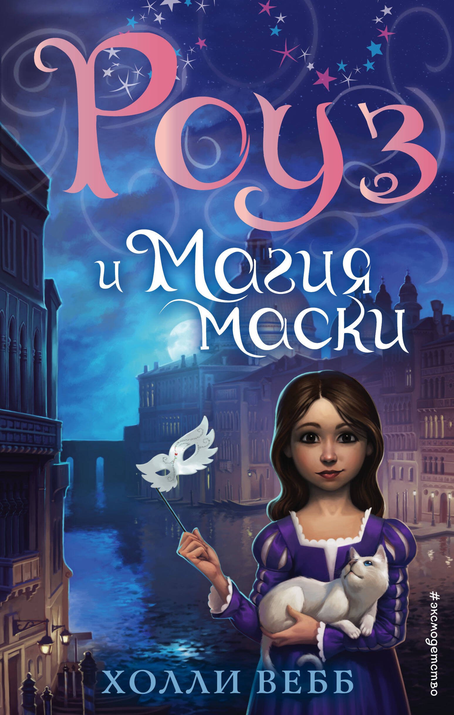 Вебб Холли: Роуз и магия маски (новое оформление) (#3)