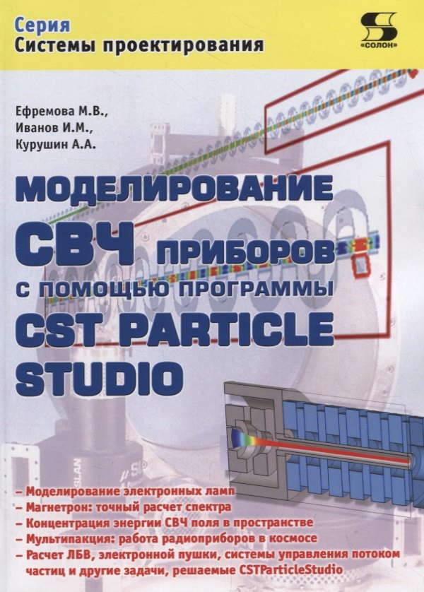 

Моделирование СВЧ приборов с помощью программы CST Particle Studio