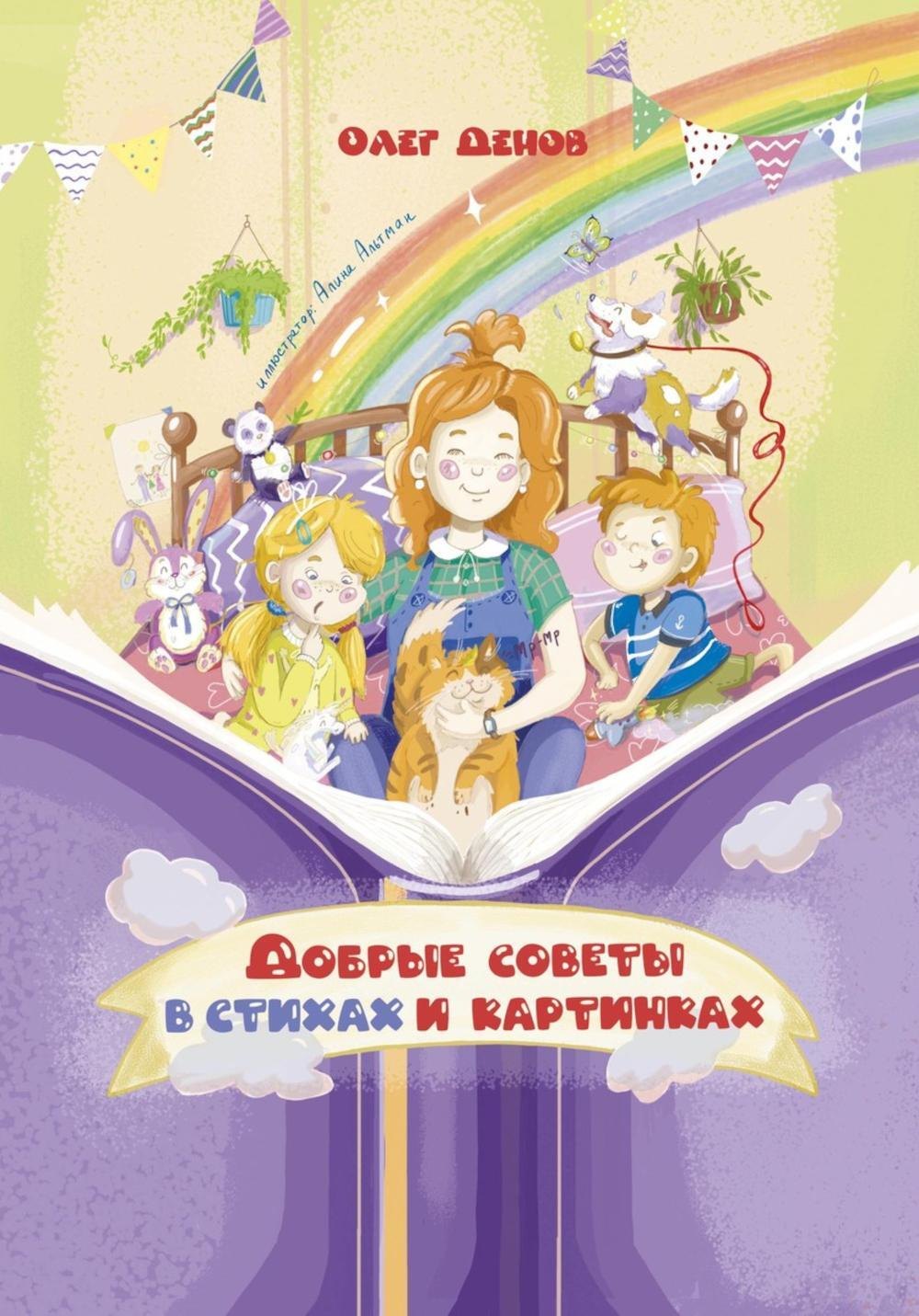 Добрые советы в стихах и картинках 901₽