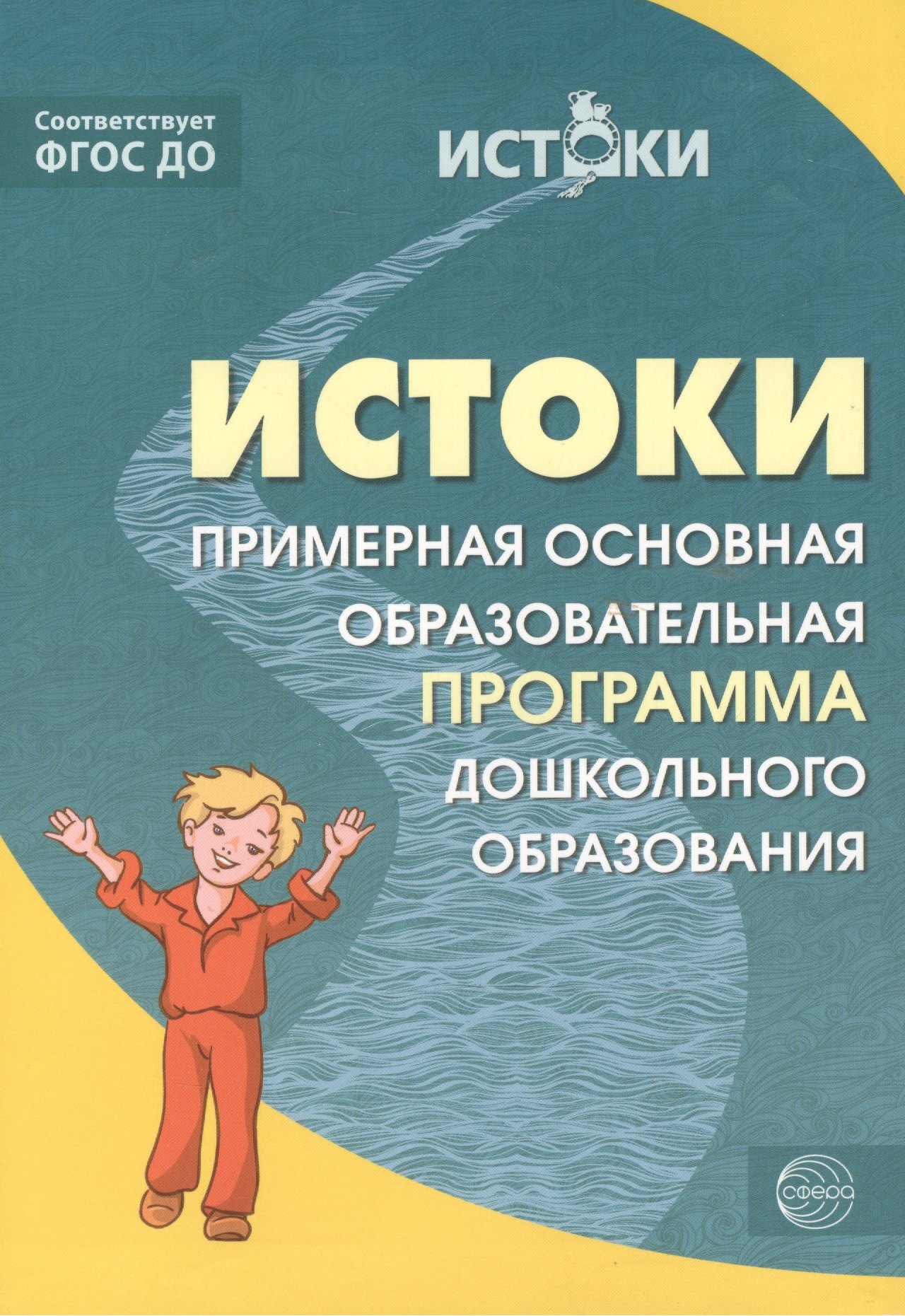 

Истоки. Примерная основная образовательная программа дошкольного образования. ФГОС ДО