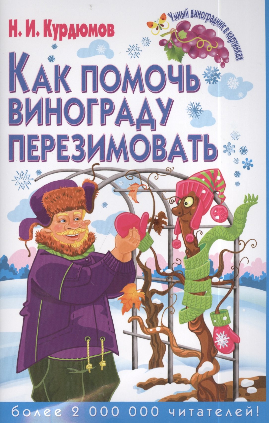 

Как помочь винограду перезимовать
