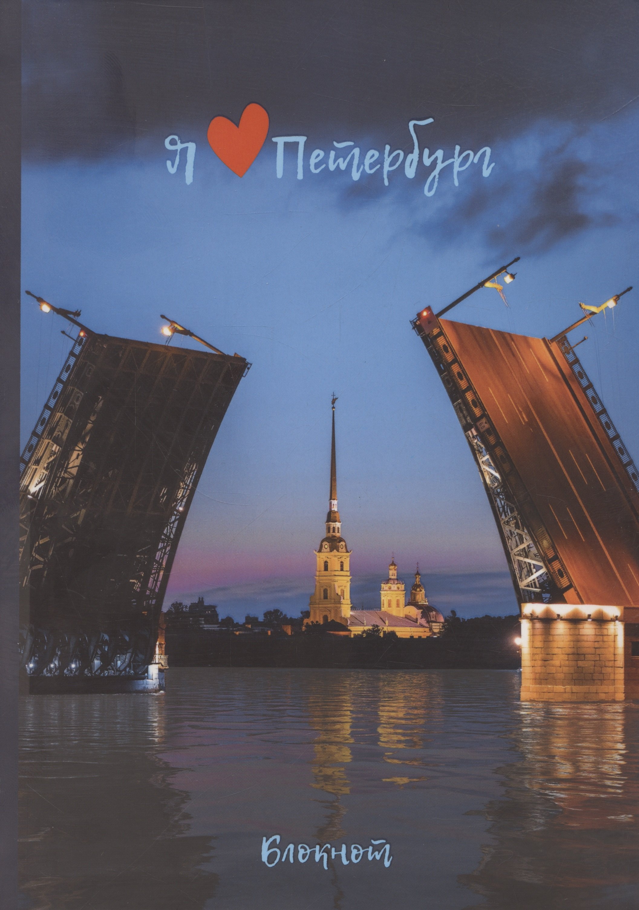 

Блокнот СПб "Михайлов. Петропавловская крепость"