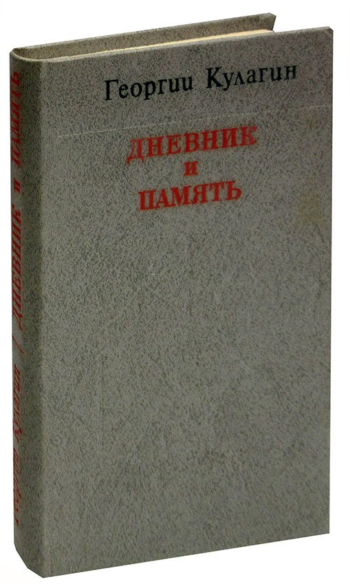 

Дневник и память