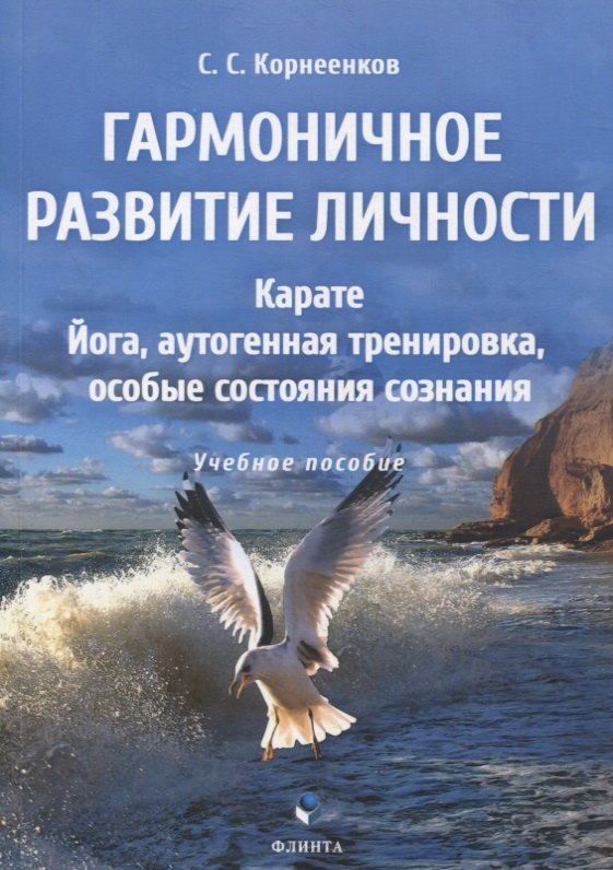 Гармоничное развитие личности Карате Йога аутогенная тренировка особые состояния сознания учебное пособие 701₽