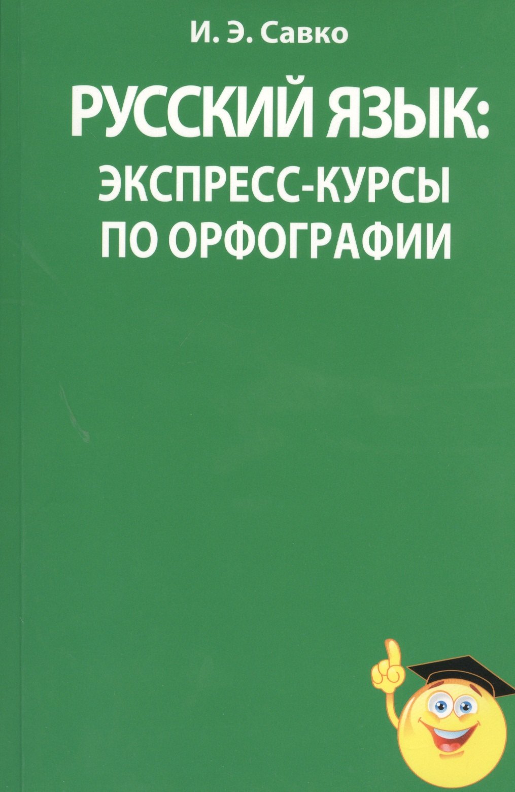 

Русский язык: экспресс-курсы по орфографии