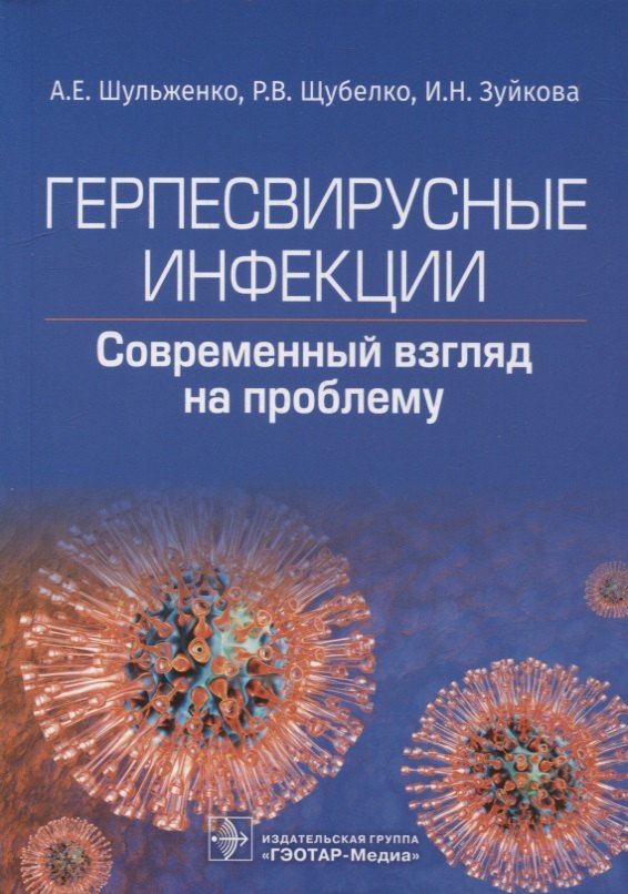 

Герпесвирусные инфекции: современный взгляд на проблему