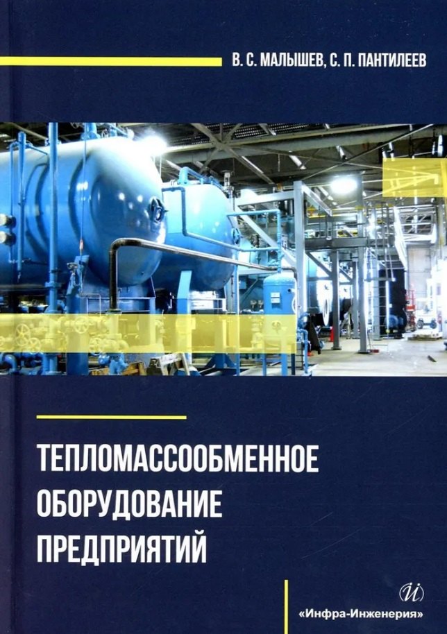 

Тепломассообменное оборудование предприятий: учебное пособие