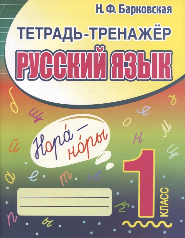 Барковская Наталья Францевна: Тетрадь-тренажер. Русский язык. 1 класс