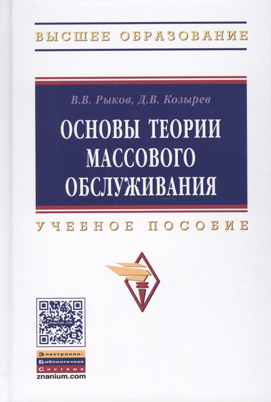 Основы теории массового обслуживания Основной курсмарковские модели методы марковизации 1180₽