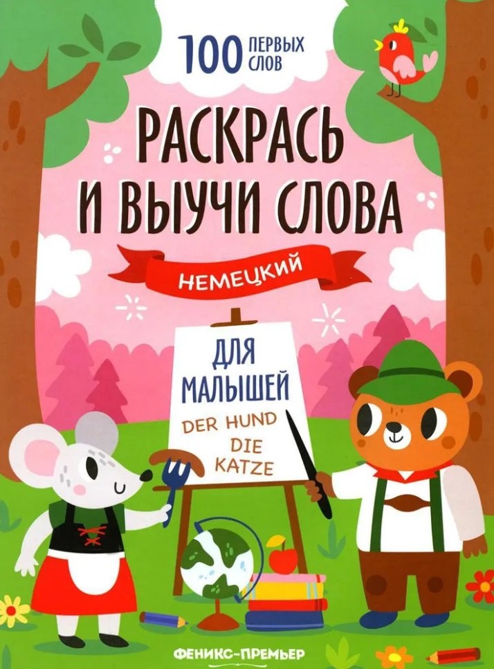 

Раскрась и выучи слова: немецкий для малышей: книжка-раскраска