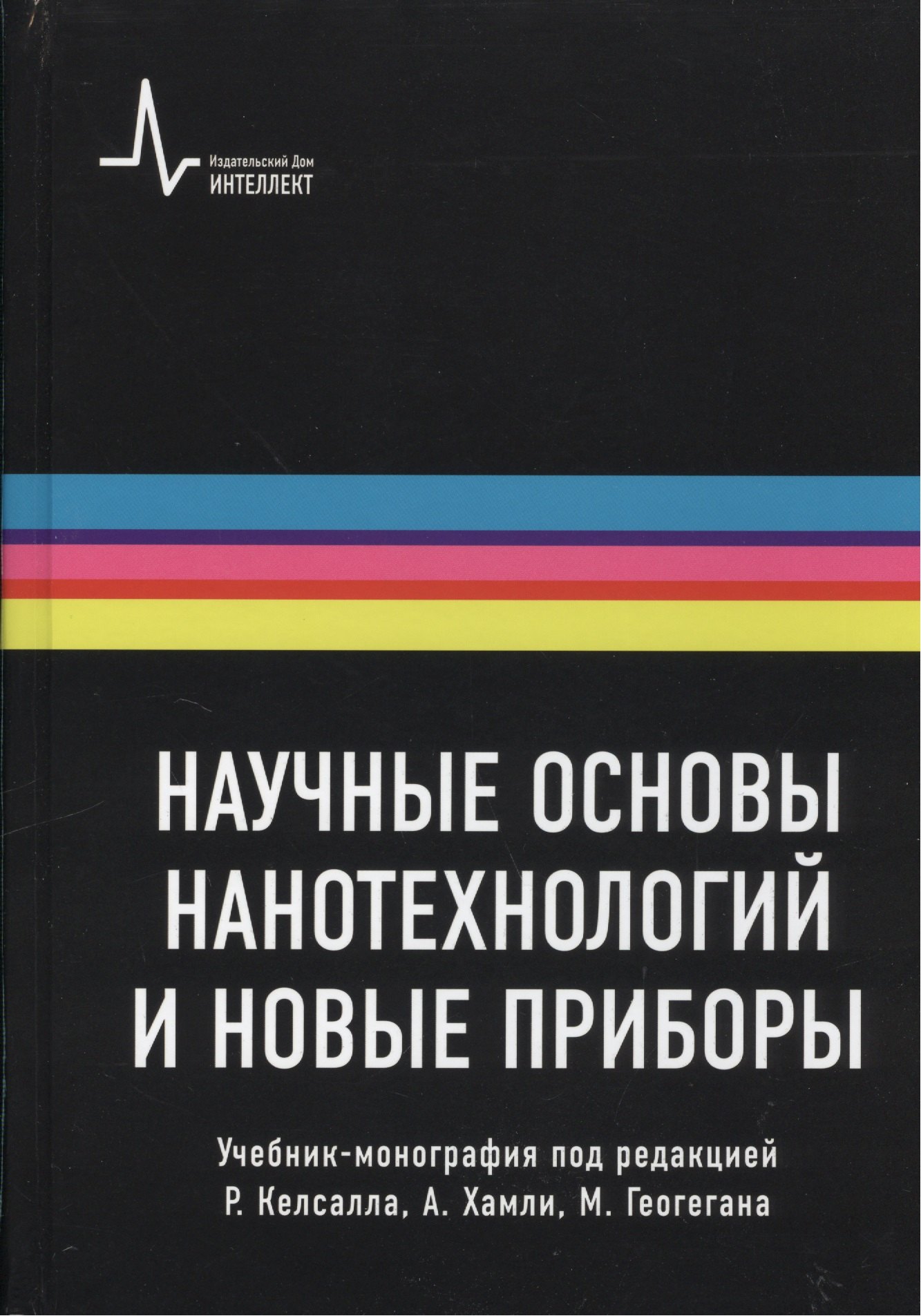 Научные основы нанотехнологий и новые приборы. Учебник-монография / Пер.с англ.: научное издание