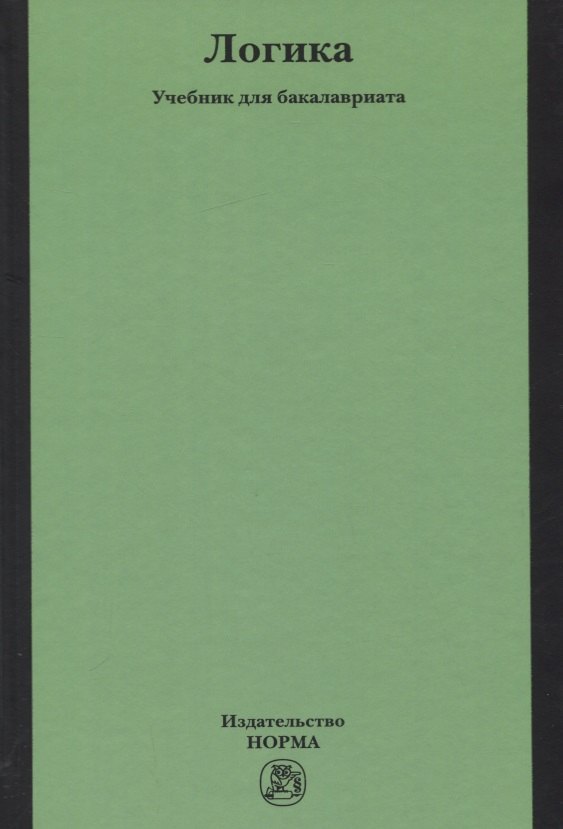 Логика Учебник для бакалавриата 1180₽
