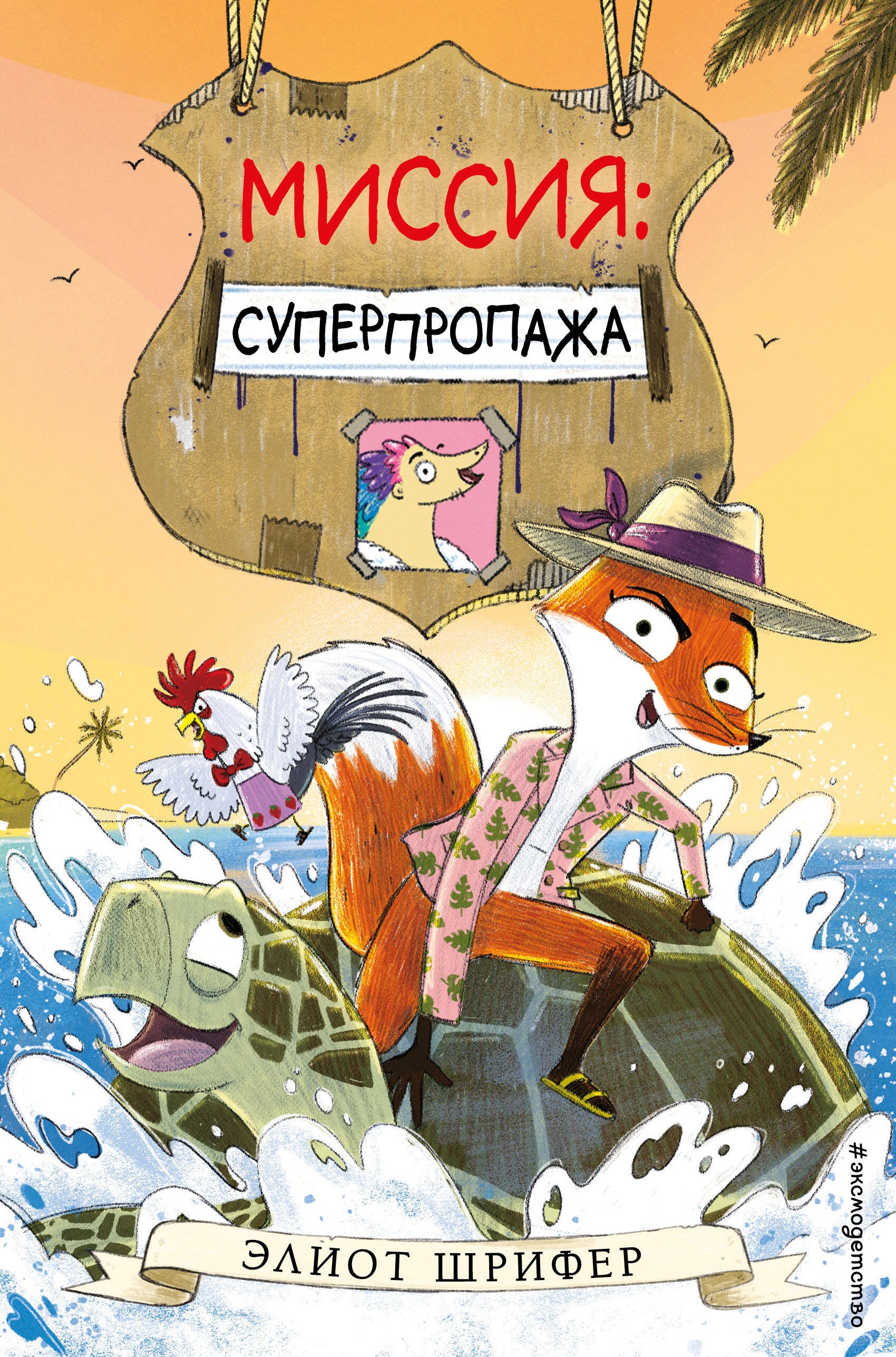 

Миссия: Суперпропажа