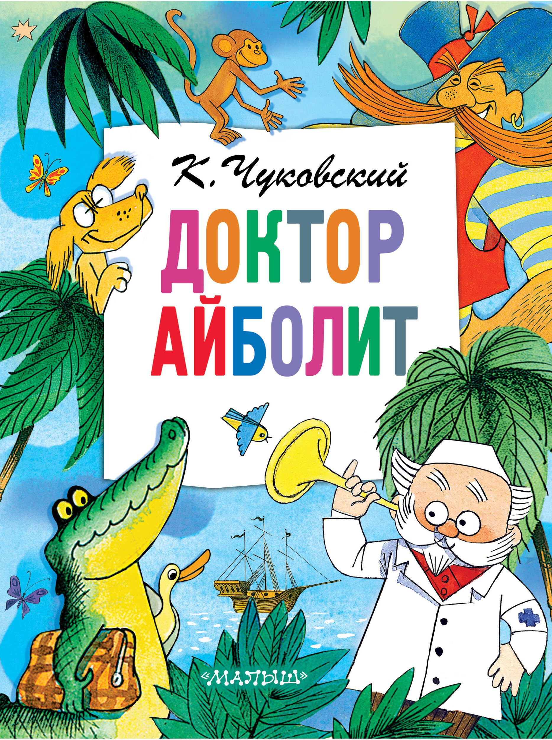 

Доктор Айболит