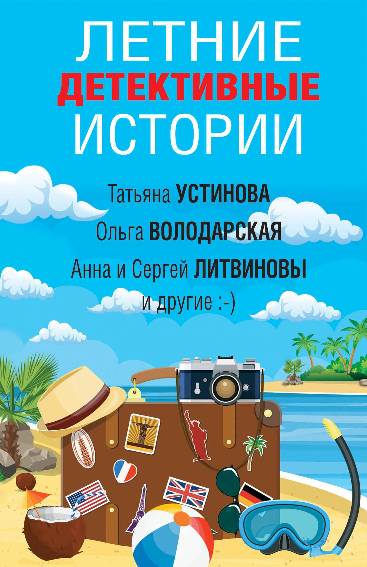 Летние детективные истории 174₽