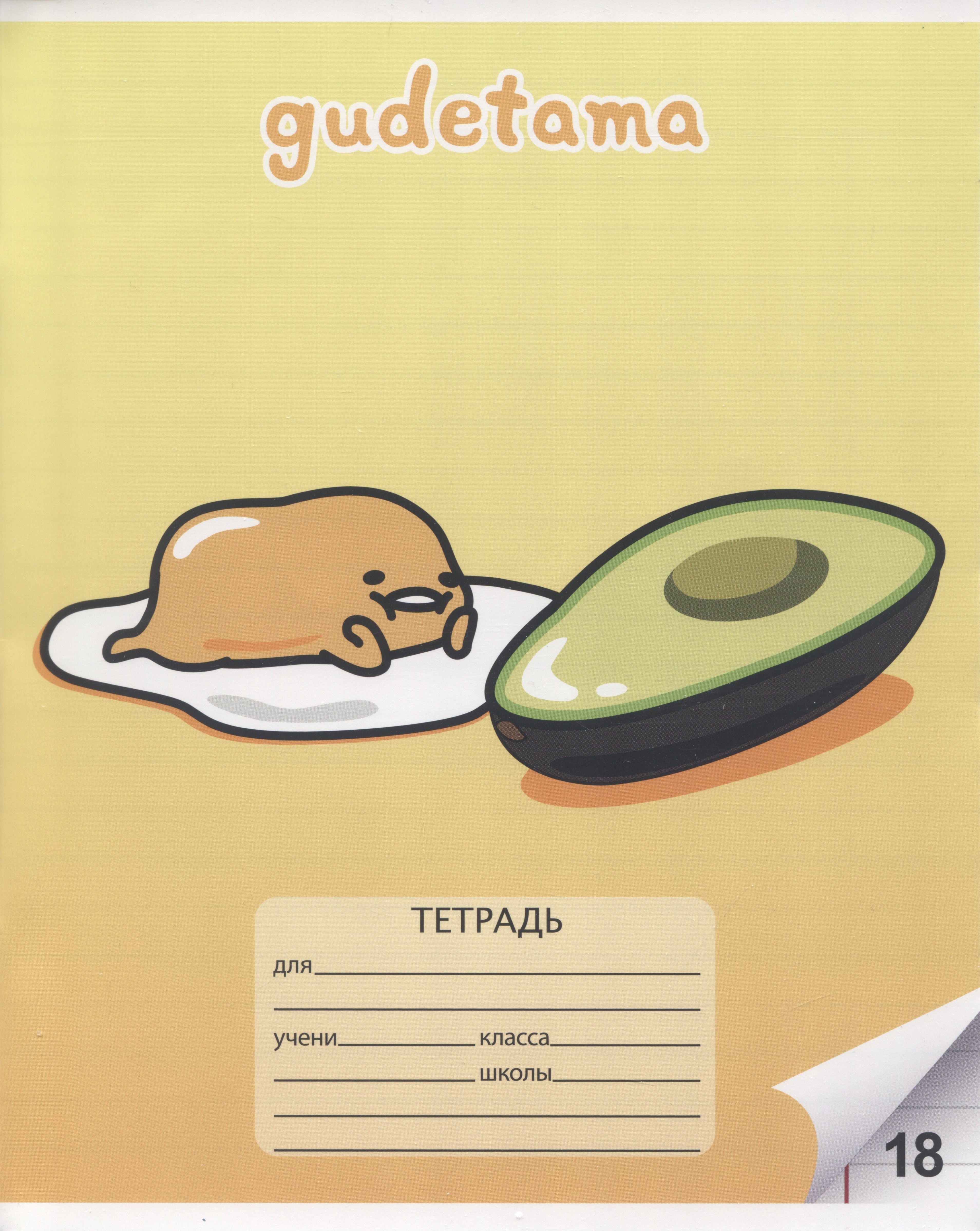 

Тетрадь в линейку Gudetama, 18 листов, в ассортименте