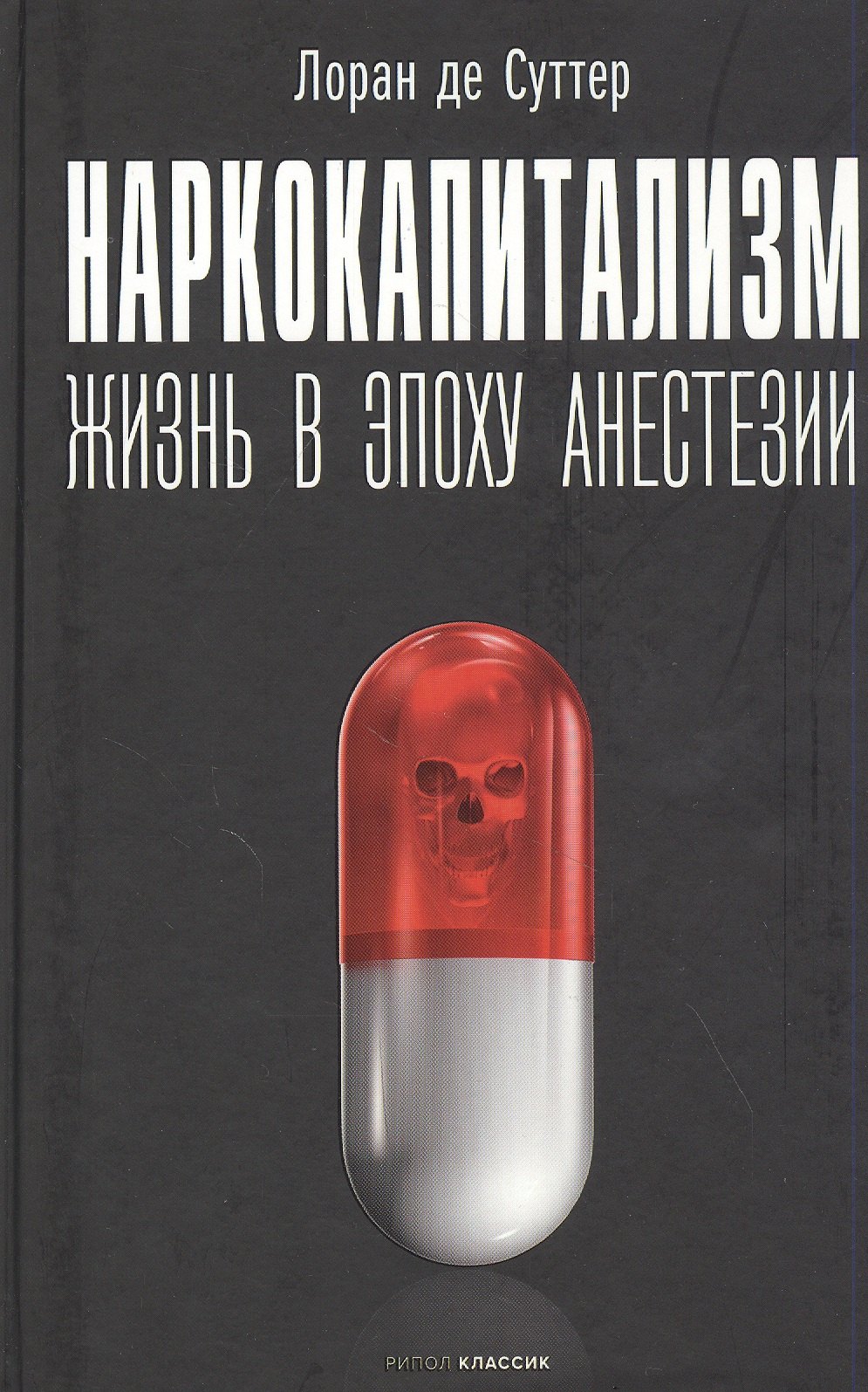 де Суттер Лоран: Наркокапитализм. Жизнь в эпоху анестезии