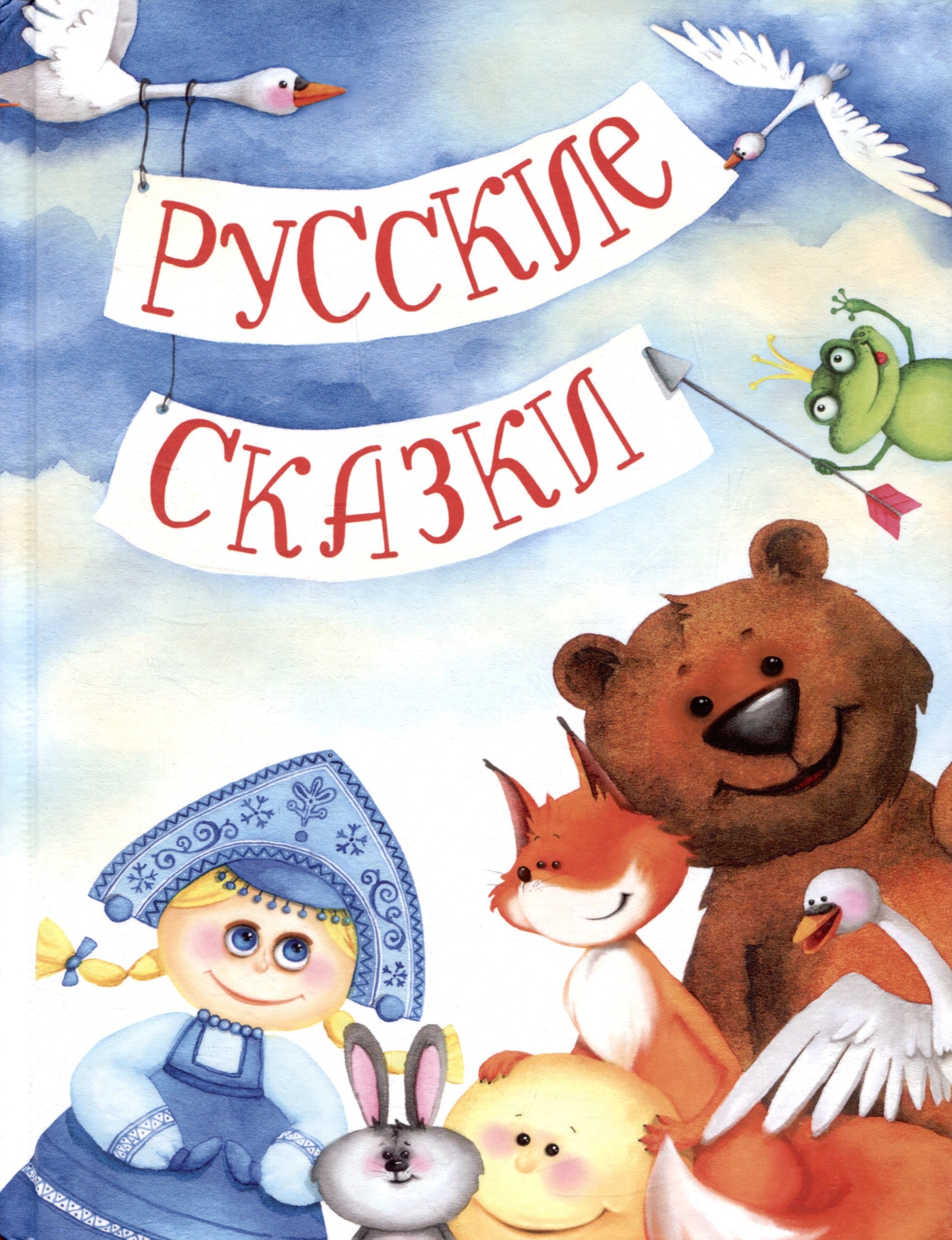 

Русские сказки