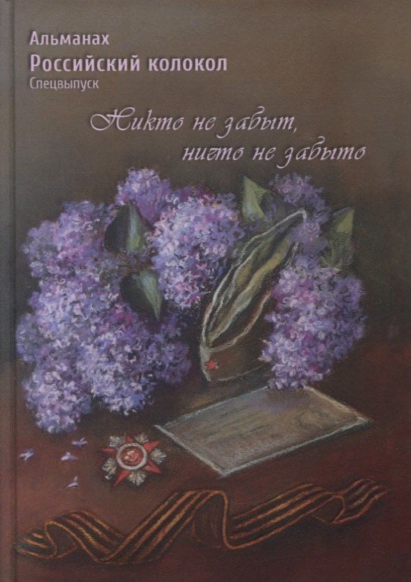 Российский колокол. Альманах. Спецвыпуск «Никто не забыт, ничто не забыто»