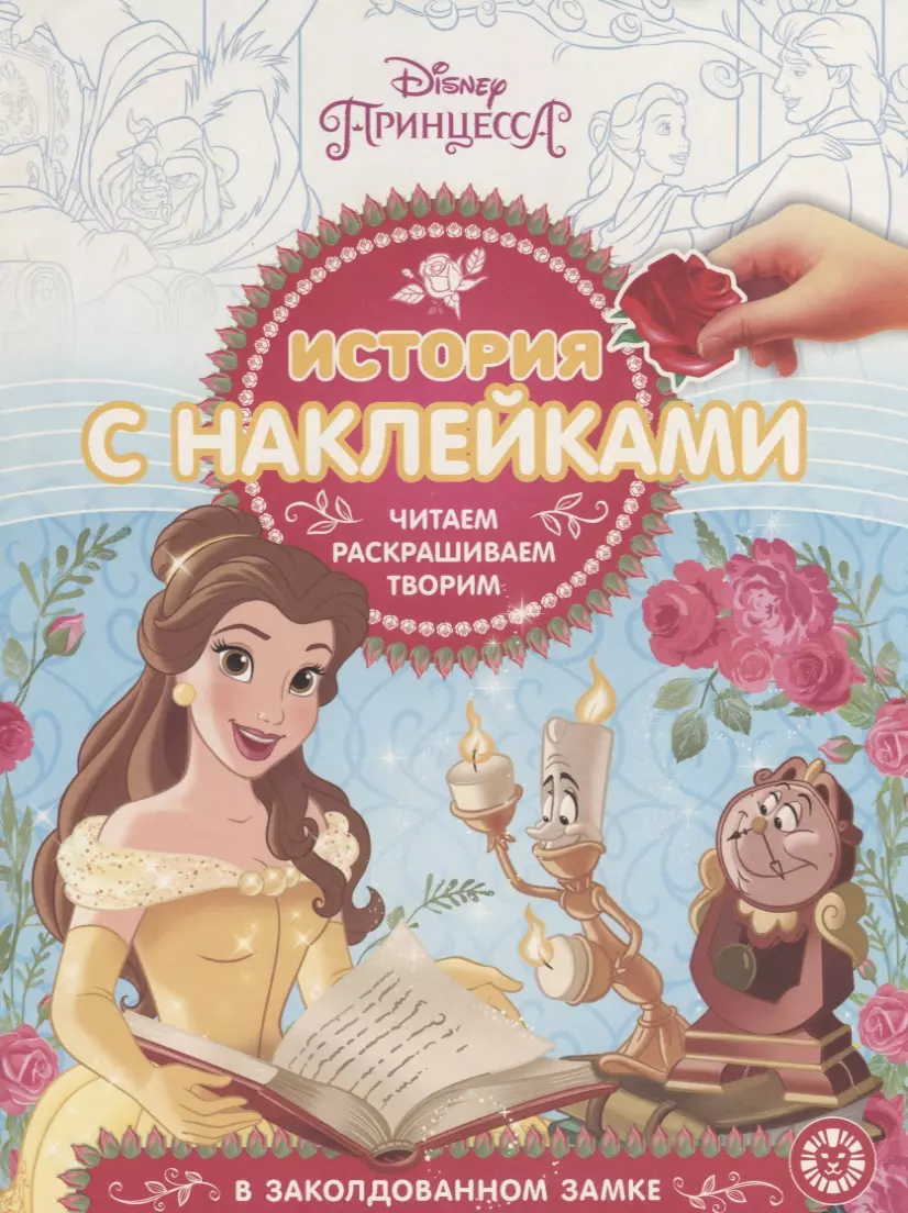 Принцесса Disney. В заколдованном замке. История с наклейками № ИСН 1902