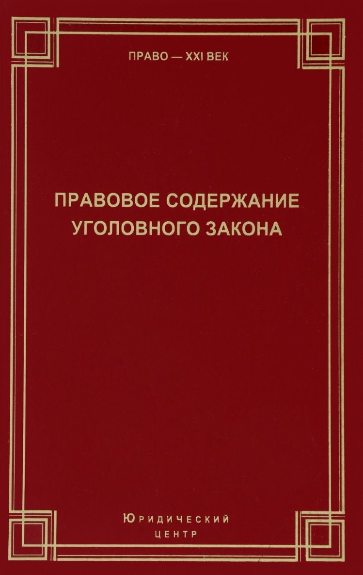 

Правовое содержание уголовного закона Сборник статей (Право21век)