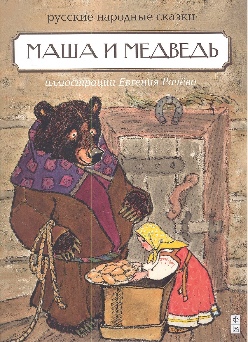 Маша и медведь 430₽