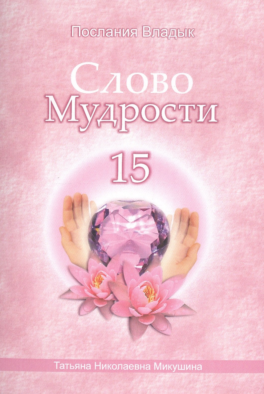 

Слово Мудрости – 15 (40 стр.)