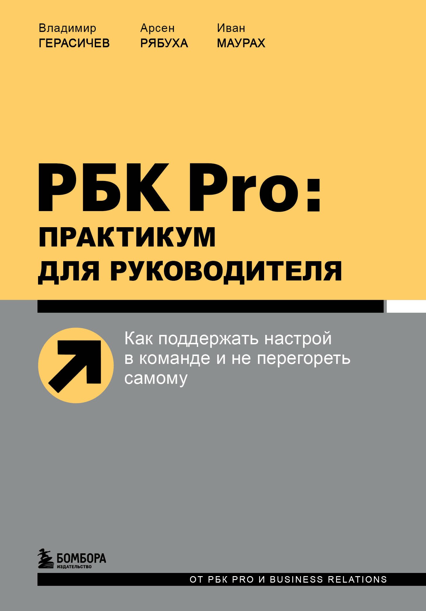 

РБК Pro: практикум для руководителя. Как поддержать настрой в команде и не перегореть самому