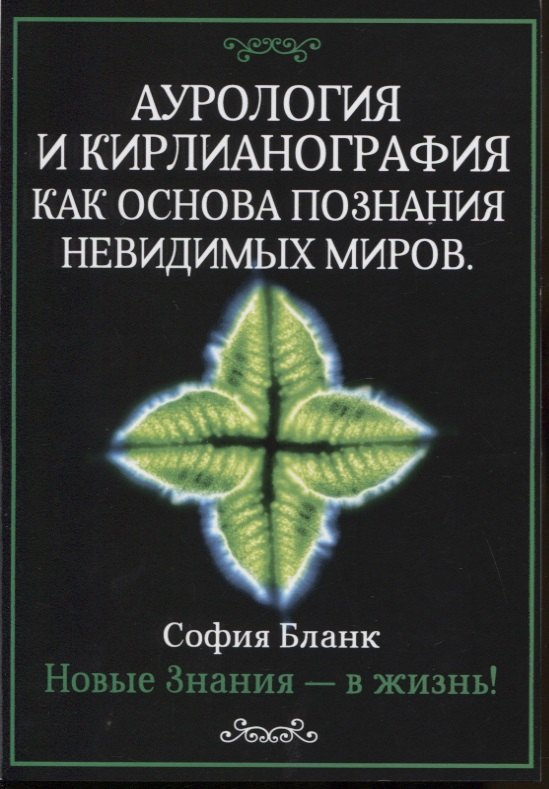 

Аурология и кирлианография как основа познания невидимых миров. Новые знания - в жизнь!