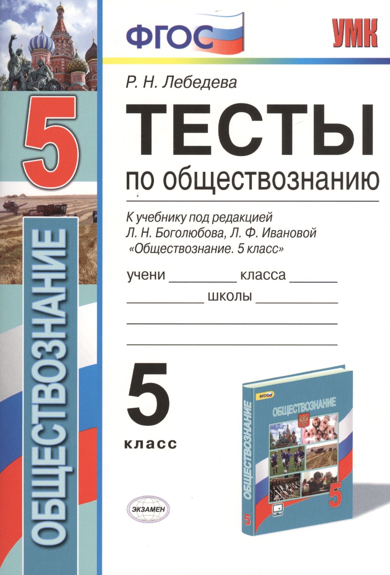 

Тесты по обществознанию. 5 класс. К учебнику под редакцией Л.Н. Боголюбова, Л.Ф. Ивановой. ФГОС (к новому учебнику)