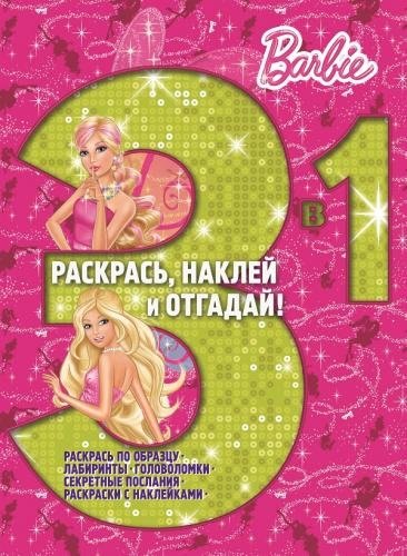 Р Раскрась наклей и отгадай 3 в 1 РНО3-1 №1409 Barbie (накл.) (м) (Эгмонт)