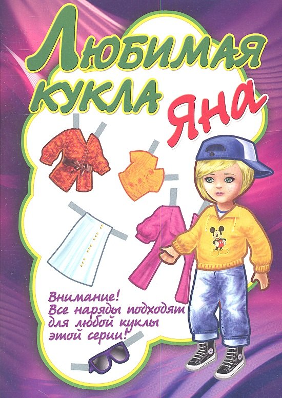 

Любимая кукла Яна