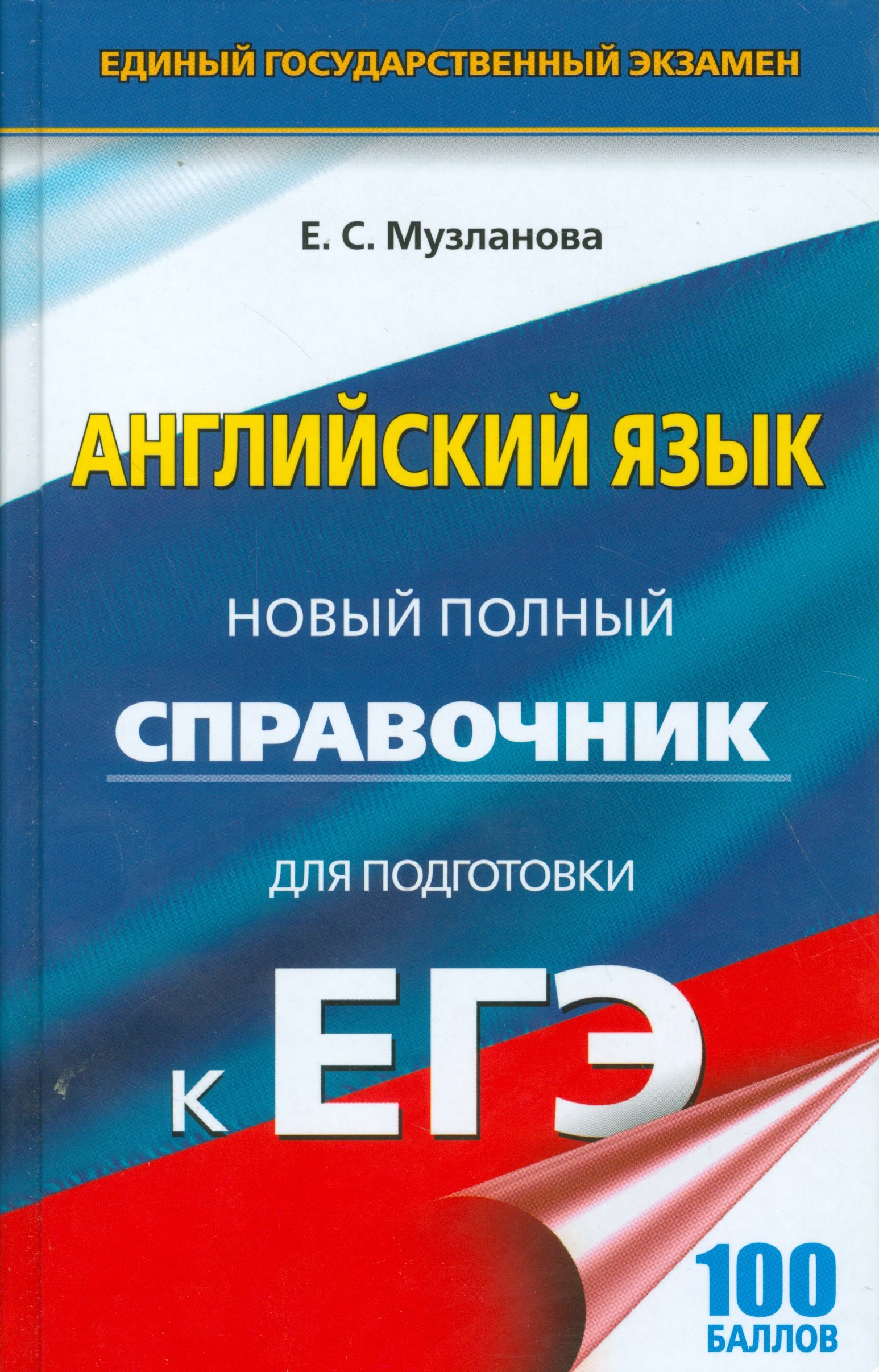 

ЕГЭ 17(тв)!Англ.язык. Новый полный справочник для подготовки к ЕГЭ