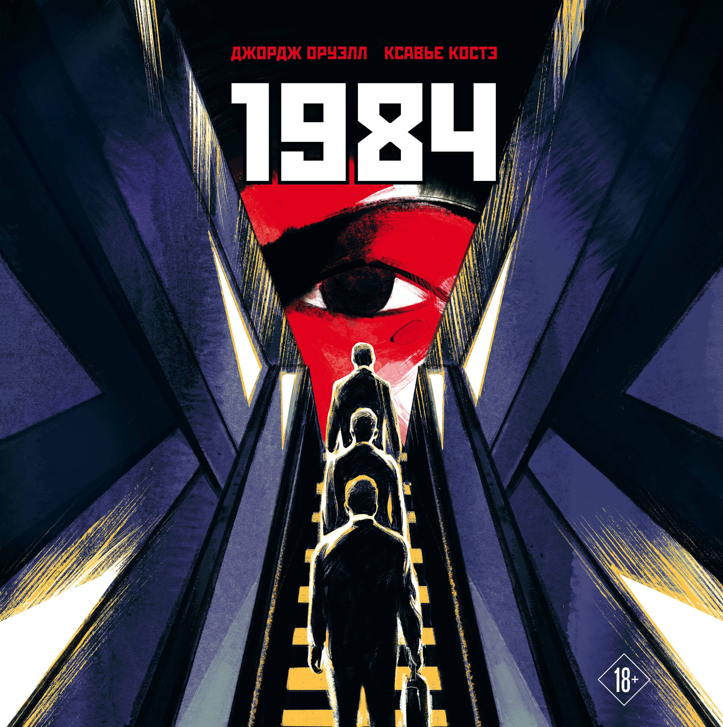 Оруэлл Джордж: 1984. Графическая адаптация