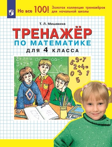 Мишакина Татьяна Леонидовна: Тренажер по математике для 4 класса