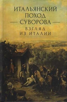 

Итальянский поход Суворова: взгляд из Италии