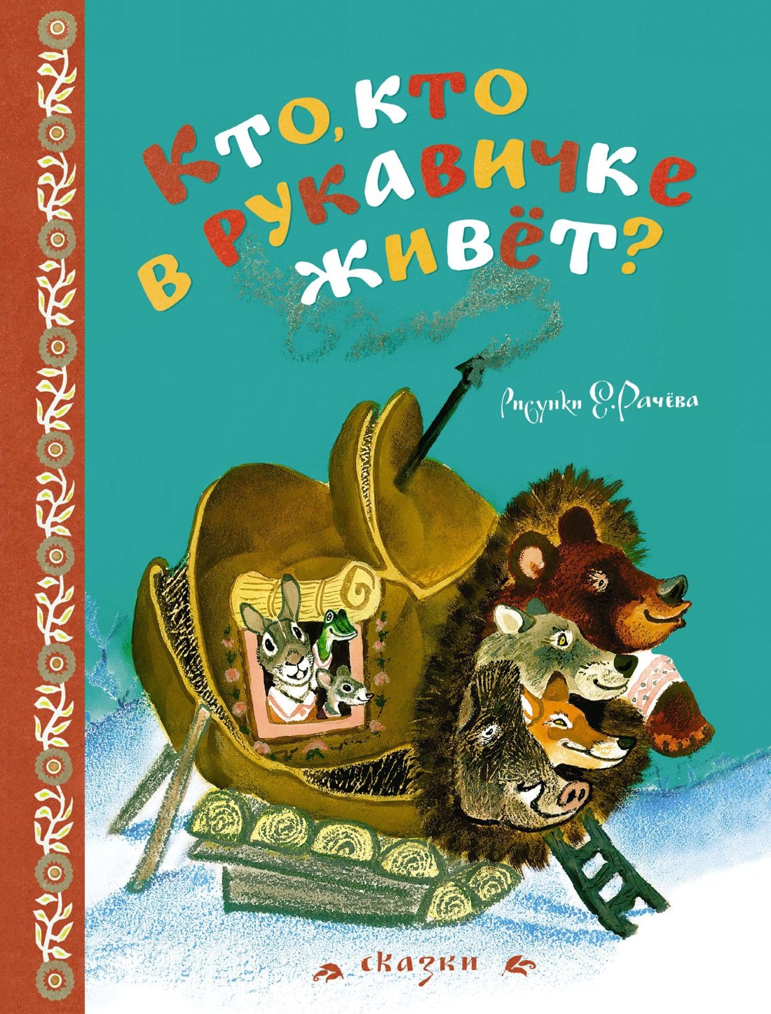 

Кто, кто в рукавичке живёт (Рисунки Е. Рачева)