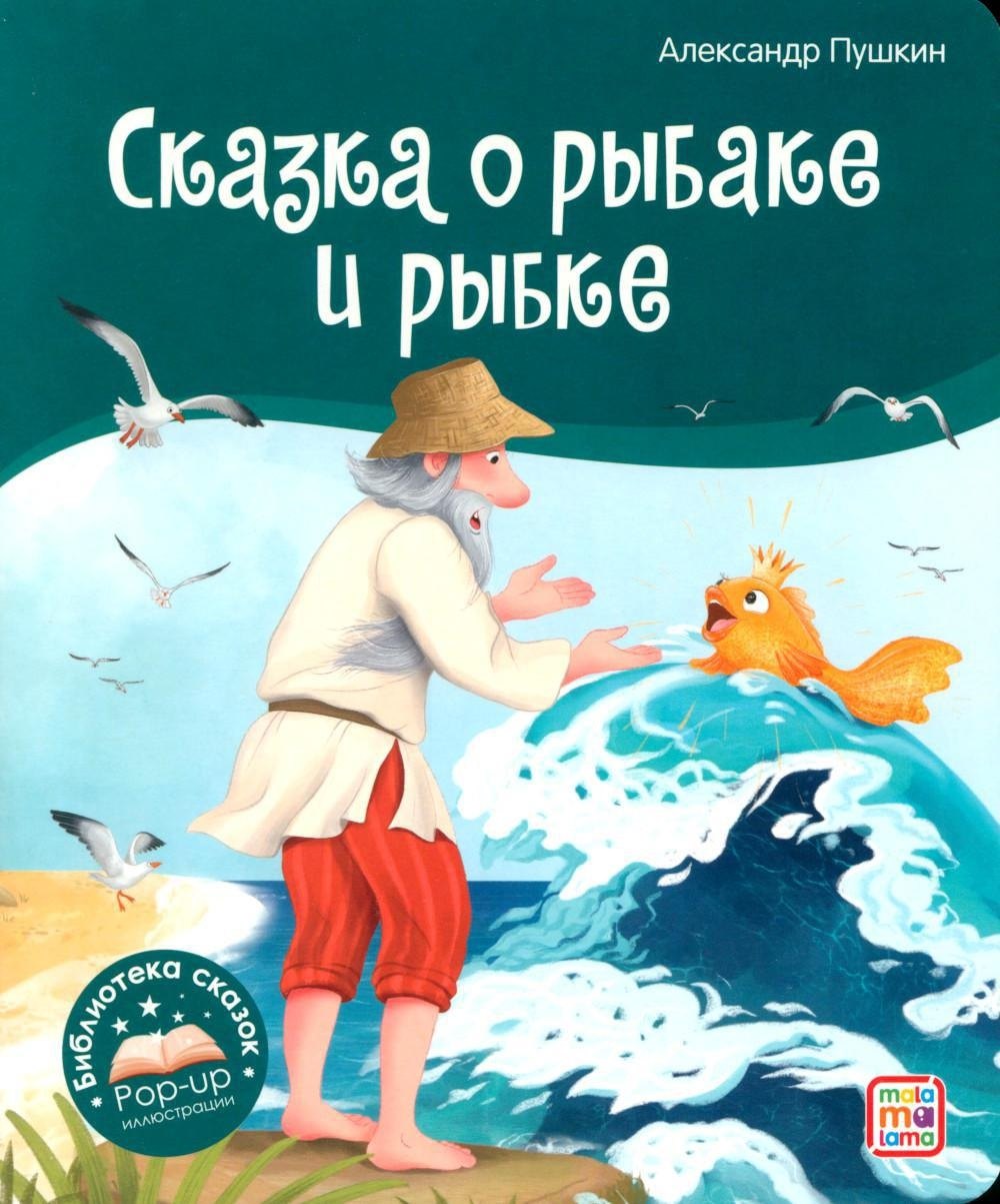 Сказка о рыбаке и рыбке. Книжка-панорамка