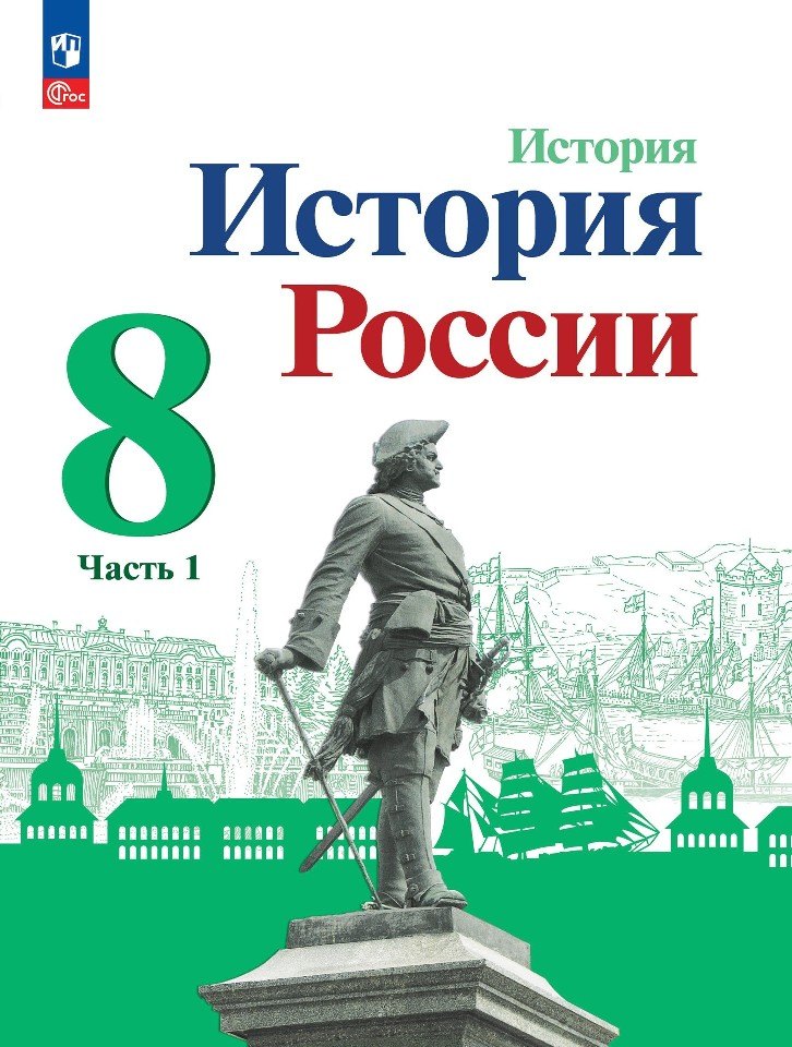 

История. История России. 8 класс. Учебник. В двух частях. Часть 1