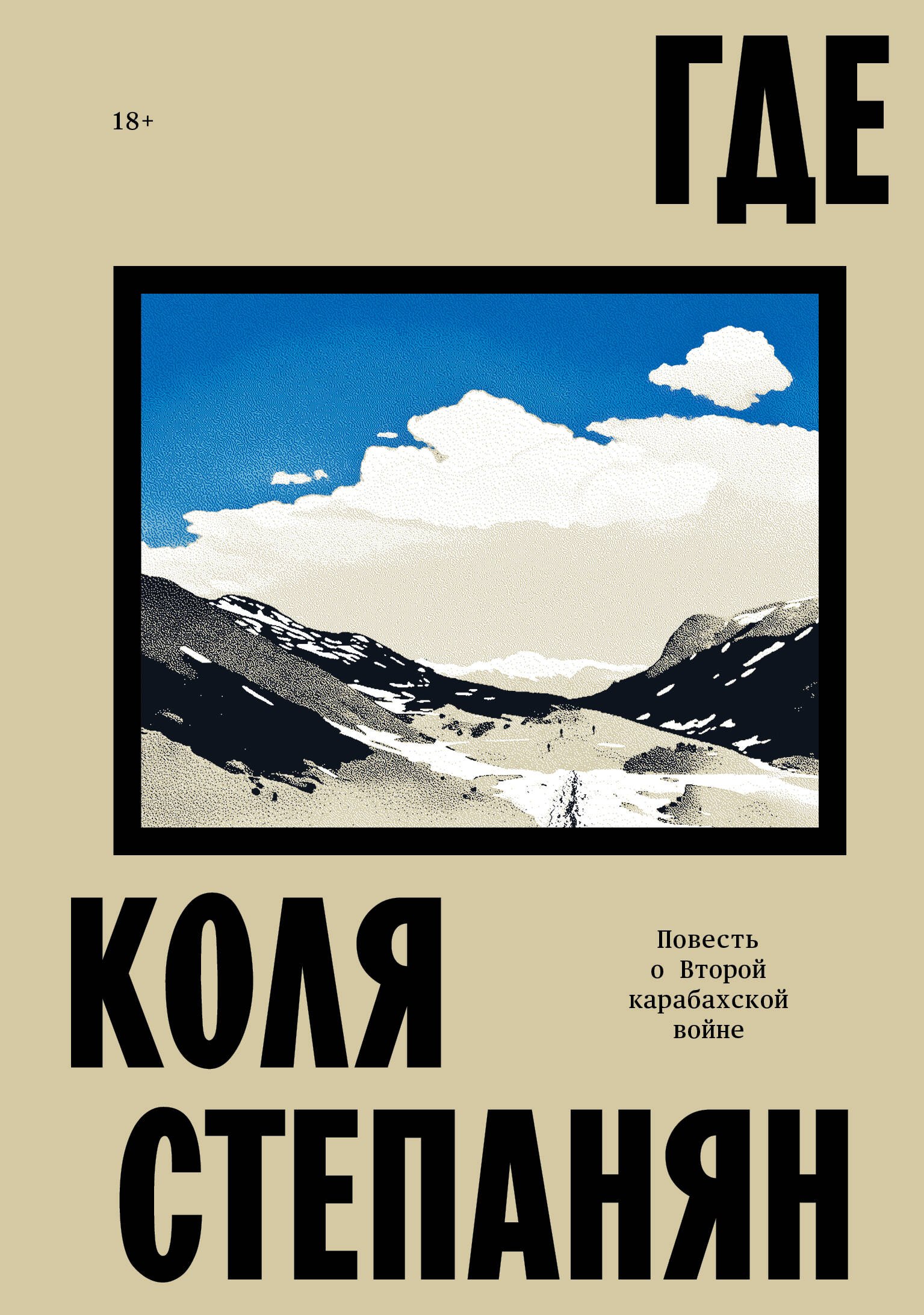 Где Повесть о второй карабахской войне 660₽