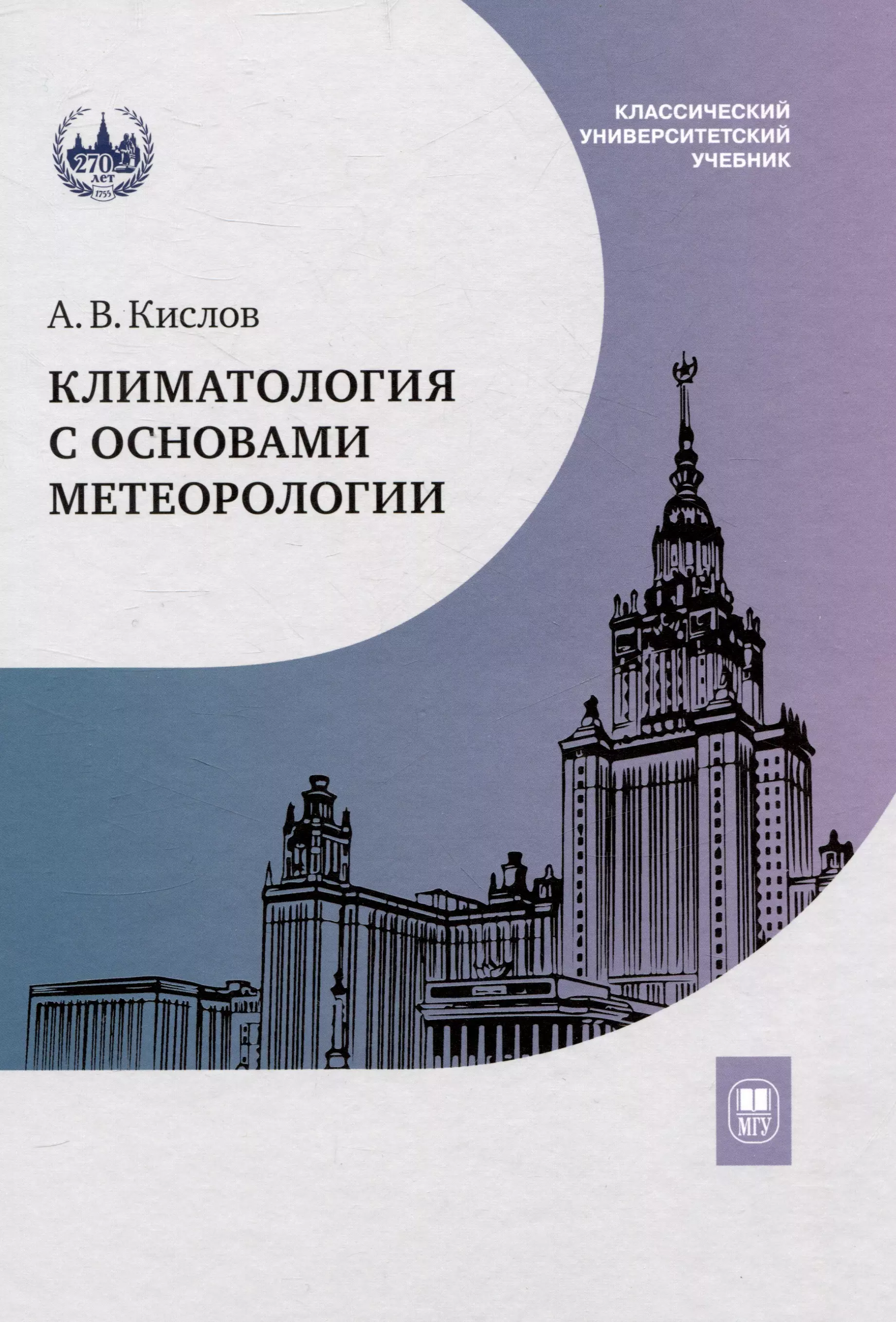 Климатология с основами метеорологии учебник 1931₽