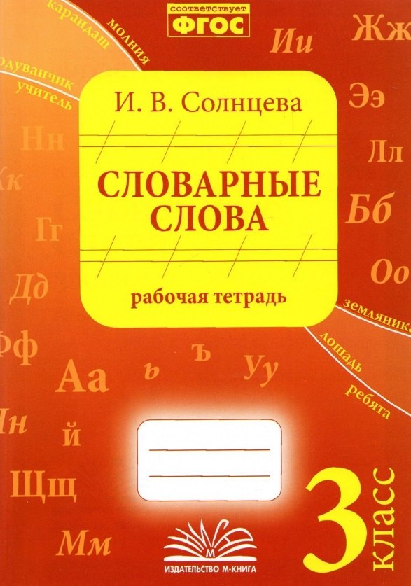 

Словарные слова. 3 класс. Рабочая тетрадь