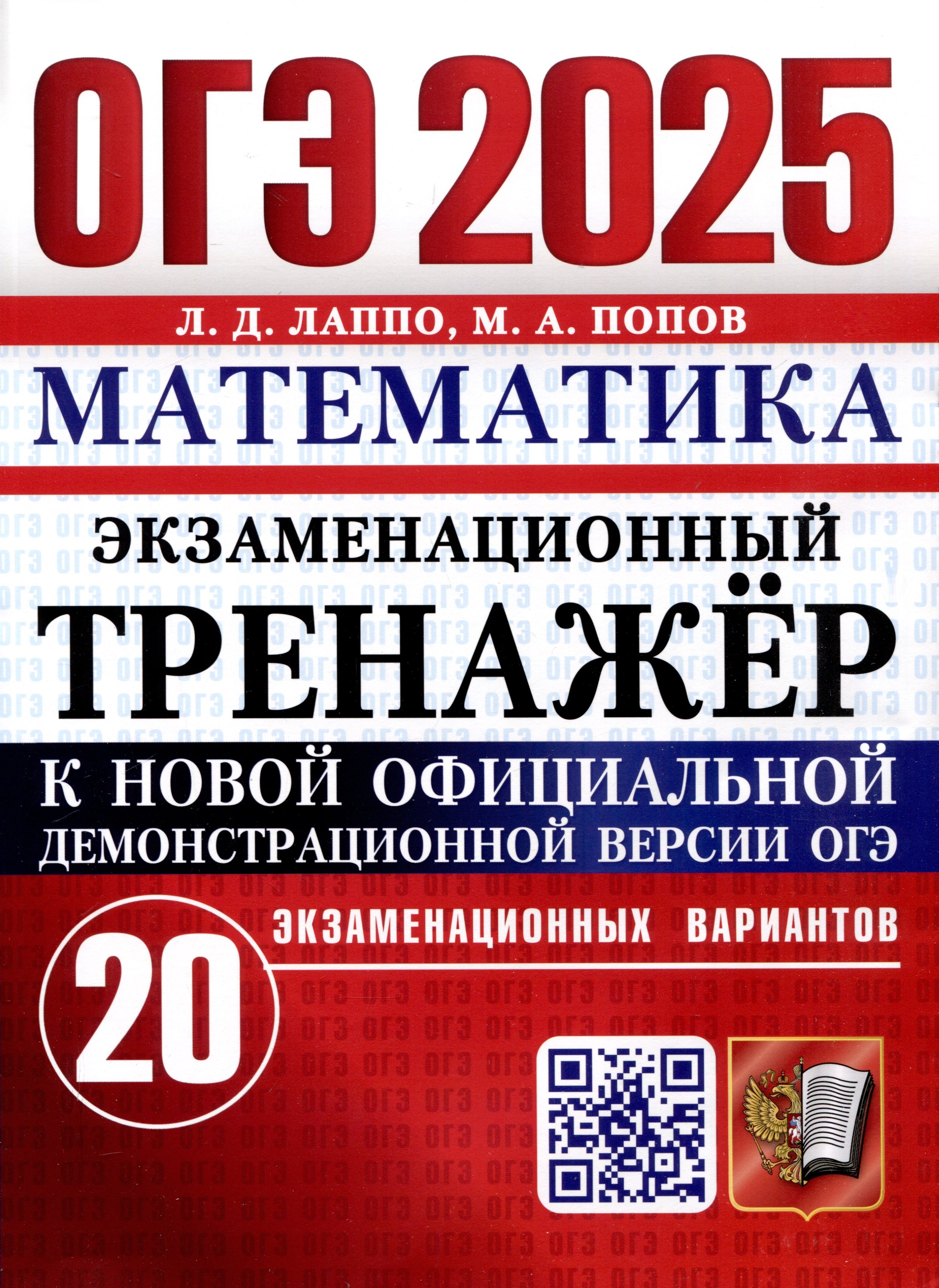 

ОГЭ 2025. Математика. Экзаменационный тренажер. 20 экзаменационных вариантов