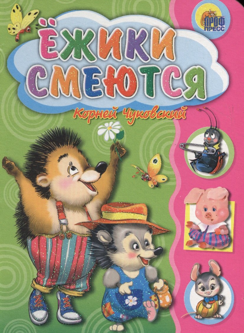 

Ежики смеются