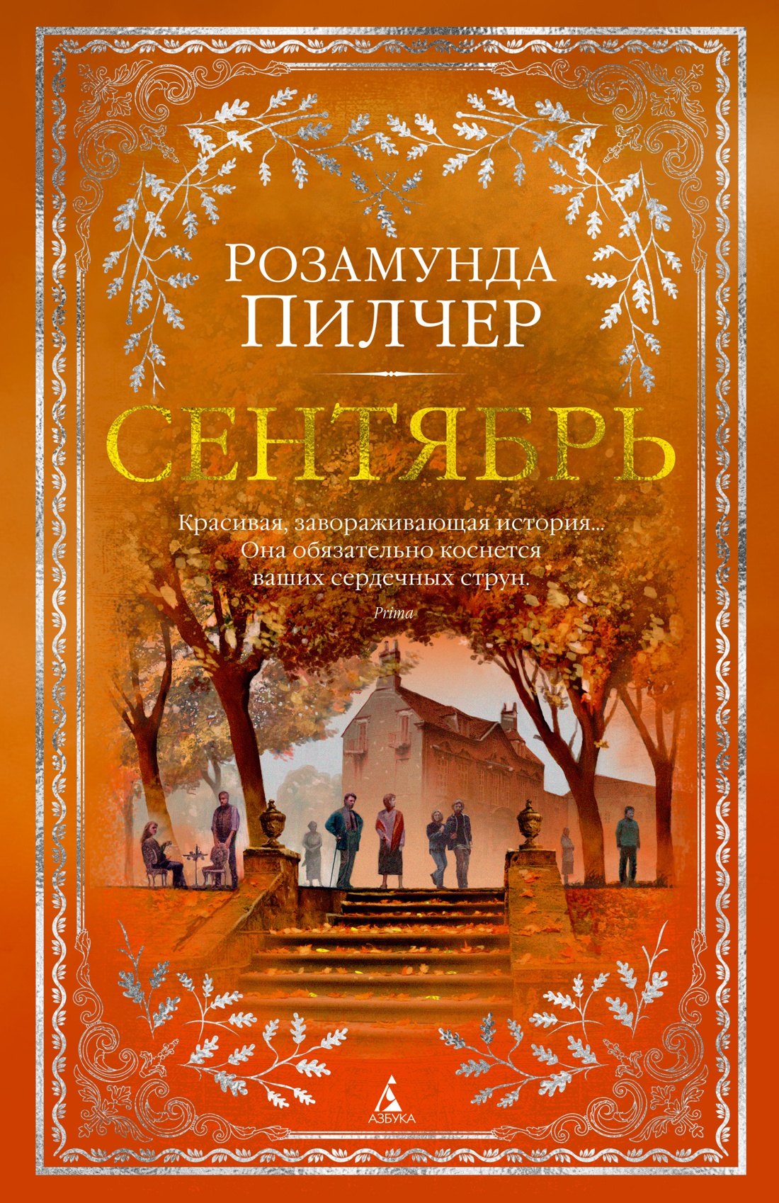 Пилчер Розамунда: Сентябрь