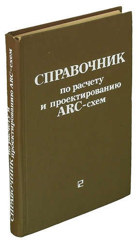 

Справочник по расчету и проектированию ARC-систем