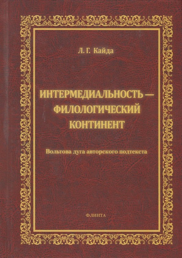 

Интермедиальность - филологический континент. Волбтова дуга авторского подтекста. Монография