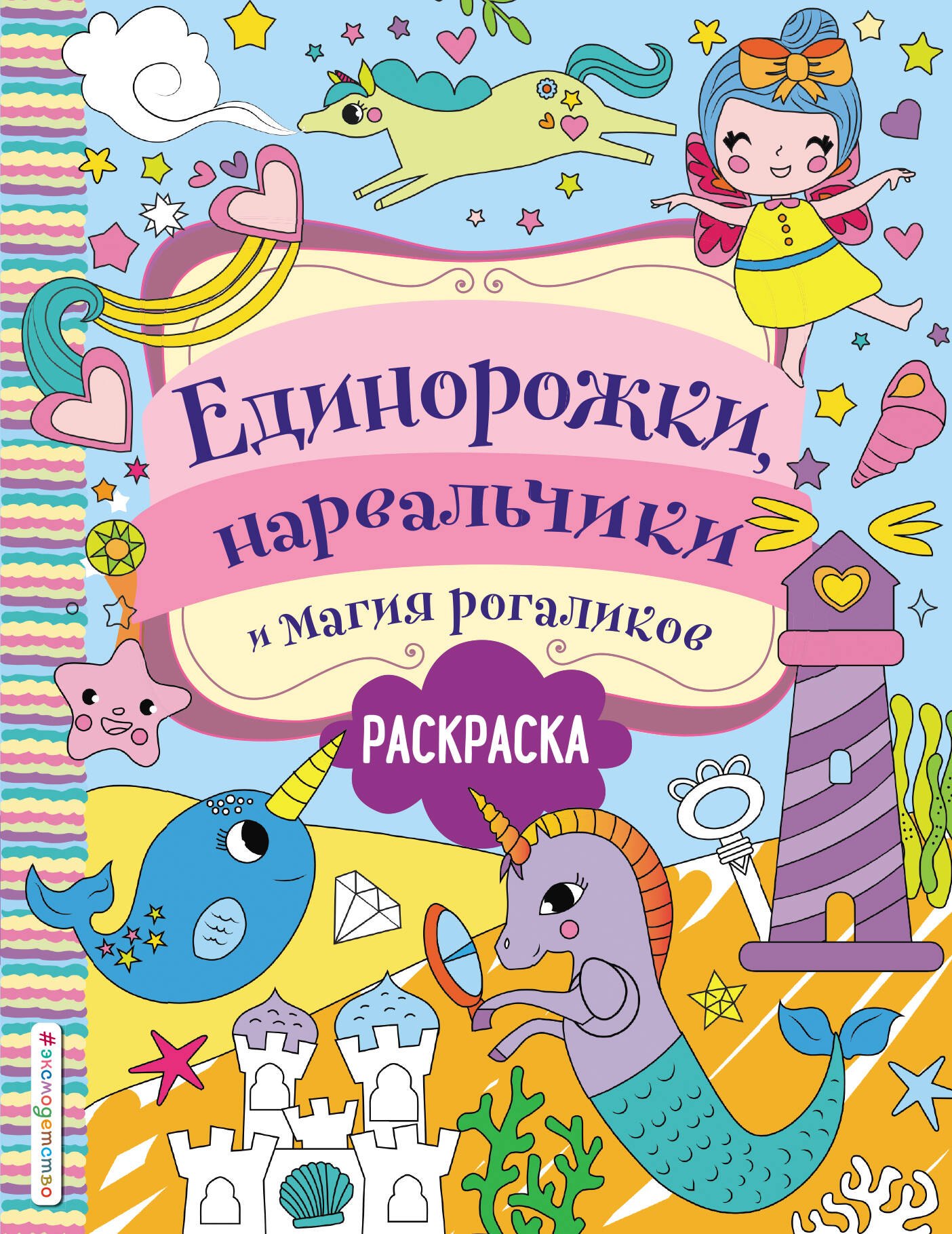 

Единорожки, нарвальчики и магия рогаликов. Раскраска