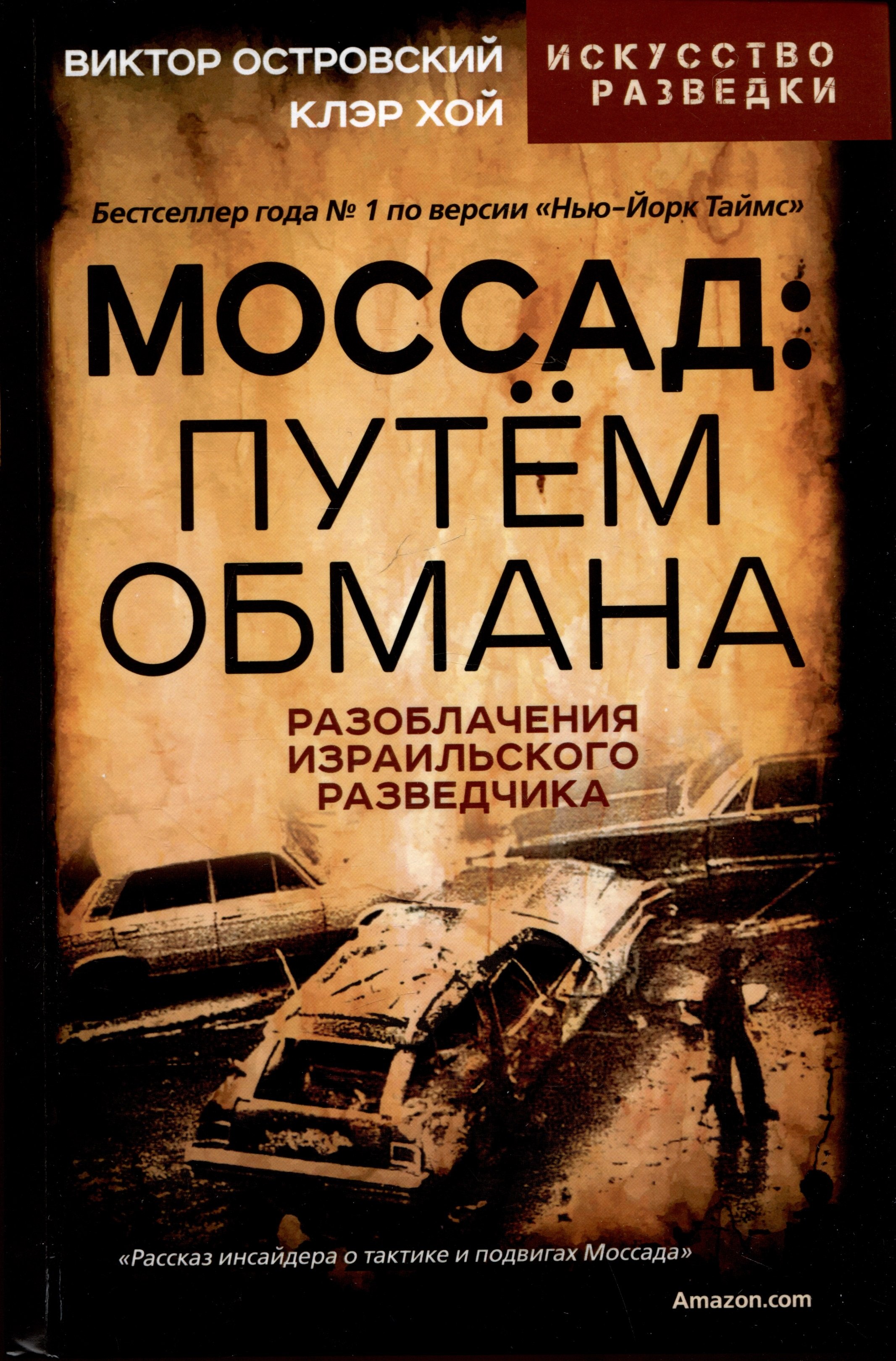 

Моссад: путем обмана. Разоблачения израильского разведчика