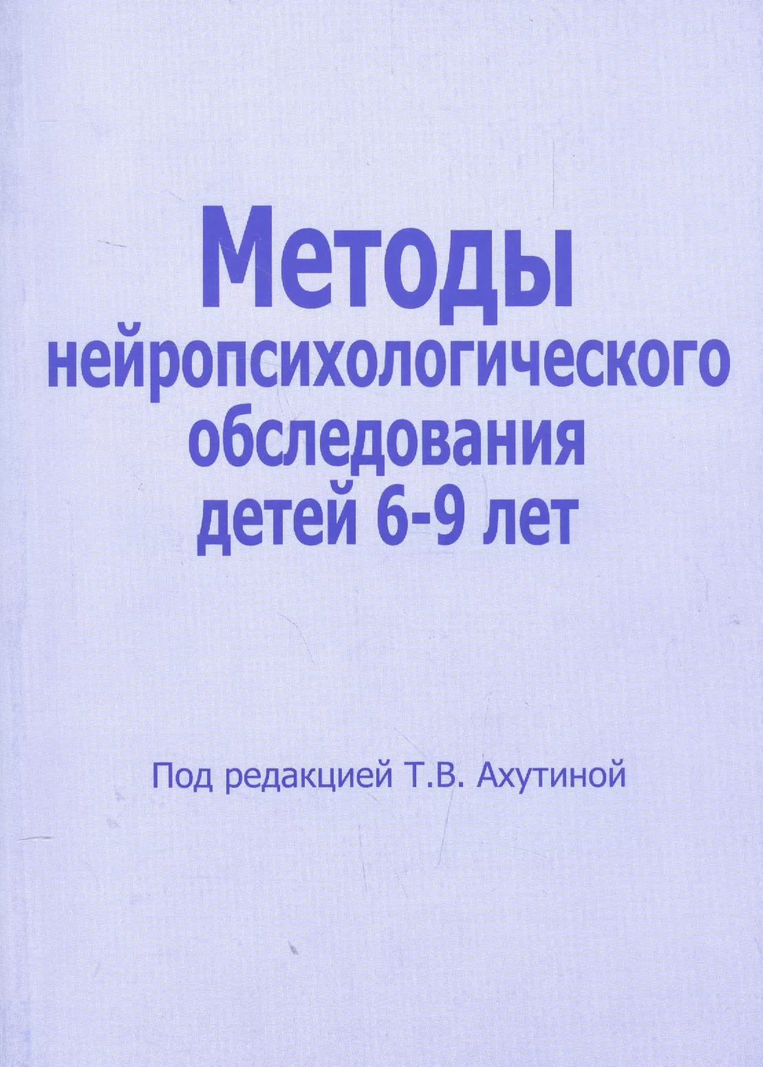 Методы нейропсихологического обследования детей 6-9 лет (м) Ахутина